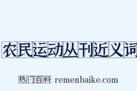 农民运动丛刊近义词是什么意思的图片